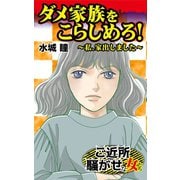 ダメ家族をこらしめろ！～私、家出しました～ご近所騒がせな女たち（ユサブル） [電子書籍]