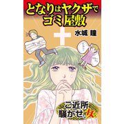 となりはヤクザでゴミ屋敷～ご近所騒がせな女たち（ユサブル） [電子書籍]