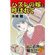 ハズレの嫁と呼ばれて～ご近所騒がせな女たち（ユサブル） [電子書籍]