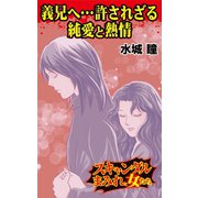 義兄へ…許されざる純愛と熱情～スキャンダルまみれな女たち（ユサブル） [電子書籍]