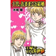 十代のおままごと結婚～主婦たちのリアル実体験（ユサブル） [電子書籍]