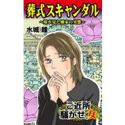 葬式スキャンダル～嫁が見た婚家の実態～ご近所騒がせな女たち（ユサブル） [電子書籍]