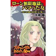 ローン無限地獄にハマった女～世にも残酷な現代版『赤い靴』～スキャンダルまみれな女たち（ユサブル） [電子書籍]