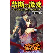 禁断の激愛～ロミオとジュリエット2018～スキャンダルまみれな女たち（ユサブル） [電子書籍]