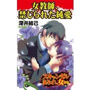 女教師、禁じられた純愛～スキャンダルまみれな女たち（ユサブル） [電子書籍]
