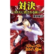 対決～DV夫に殺される前に～スキャンダルまみれな女たち（ユサブル） [電子書籍]