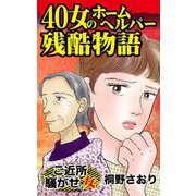 40女のホームヘルパー残酷物語～ご近所騒がせな女たち（ユサブル） [電子書籍]