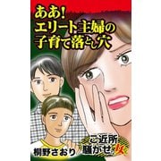 ああ！エリート主婦の子育て落とし穴～ご近所騒がせな女たち（ユサブル） [電子書籍]