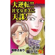 大逆転！！社宅女ボスに天誅！～ご近所騒がせな女たち（ユサブル） [電子書籍]