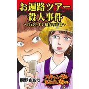 お遍路ツアー殺人事件～自己中オレ様女の末路～スキャンダルまみれな女たち（ユサブル） [電子書籍]