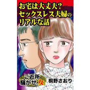 お宅は大丈夫？ セックスレス夫婦のリアルな話～ご近所騒がせな女たち（ユサブル） [電子書籍]