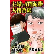 主婦たちのATM泥棒大捜査網～ご近所騒がせな女たち（ユサブル） [電子書籍]