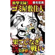衝撃実録！ ゴミ屋敷住人との果てしなき戦い～主婦たちのリアル実体験（ユサブル） [電子書籍]