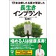 1万本治療した名医が実証した長生きインプラント（ユサブル） [電子書籍]