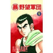 マル暴野望軍団1巻（ユサブル） [電子書籍]