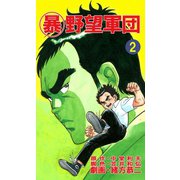 マル暴野望軍団2巻（ユサブル） [電子書籍]
