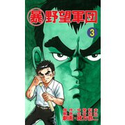 マル暴野望軍団3巻（ユサブル） [電子書籍]
