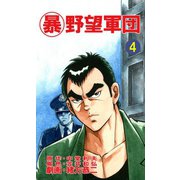 マル暴野望軍団4巻（ユサブル） [電子書籍]