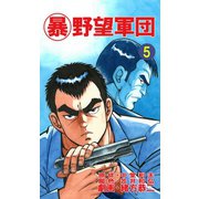 マル暴野望軍団5巻（ユサブル） [電子書籍]