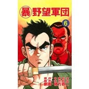 マル暴野望軍団6巻（ユサブル） [電子書籍]