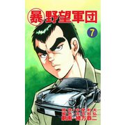 マル暴野望軍団7巻（ユサブル） [電子書籍]