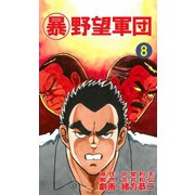 マル暴野望軍団8巻（ユサブル） [電子書籍]