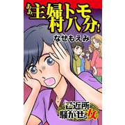 ああ、主婦トモ村八分！～ご近所騒がせな女たち（ユサブル） [電子書籍]