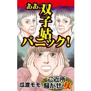 ああ、双子姑パニック！～ご近所騒がせな女たち（ユサブル） [電子書籍]