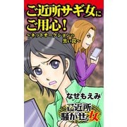ご近所サギ女にご用心！～ネットオークションの黒い罠～ご近所騒がせな女たち（ユサブル） [電子書籍]