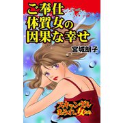 ご奉仕体質女の因果な幸せ～スキャンダルまみれな女たち（ユサブル） [電子書籍]