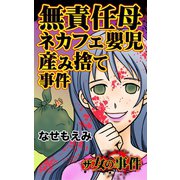 ザ・女の事件 無責任母ネカフェ嬰児産み捨て事件（ユサブル） [電子書籍]