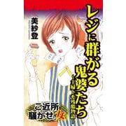 レジに群がる鬼婆たち～主婦トモ残酷物語～ご近所騒がせな女たち（ユサブル） [電子書籍]