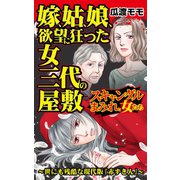 嫁、姑、娘、欲望に狂った女三代の屋敷～スキャンダルまみれな女たち（ユサブル） [電子書籍]