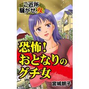恐怖！おとなりのグチ女～ご近所騒がせな女たち（ユサブル） [電子書籍]