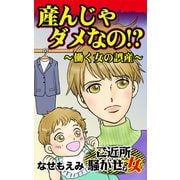 産んじゃダメなの！？～働く女の誤産～ご近所騒がせな女たち（ユサブル） [電子書籍]