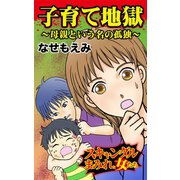 子育て地獄～母親という名の孤独～スキャンダルまみれな女たち（ユサブル） [電子書籍]