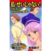 私のせいじゃない！～モラハラ体質からの脱却～ご近所騒がせな女たち（ユサブル） [電子書籍]