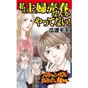 私は主婦売春なんかやってない！～スキャンダルまみれな女たち（ユサブル） [電子書籍]