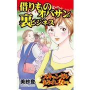 借りものオバサンの裏ビジネス～スキャンダルまみれな女たち（ユサブル） [電子書籍]