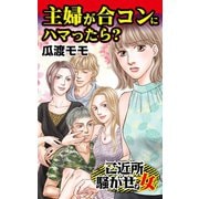 主婦が合コンにハマったら？～ご近所騒がせな女たち（ユサブル） [電子書籍]