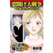 窓開け大戦争～お隣りの黒いヒミツ～ご近所騒がせな女たち（ユサブル） [電子書籍]