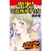 卑劣！ご近所ゆすり女～スキャンダルまみれな女たち（ユサブル） [電子書籍]