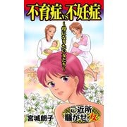 不育症VS不妊症～母になりたい女たち～ご近所騒がせな女たち（ユサブル） [電子書籍]