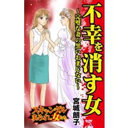 不幸を消す女～完璧な妻の黒いおまじない～スキャンダルまみれな女たち（ユサブル） [電子書籍]