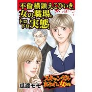 不倫・横領・えこひいき…女の職場のドロドロ実態！～スキャンダルまみれな女たち（ユサブル） [電子書籍]