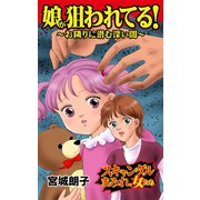 娘が狙われてる！～お隣りに潜む深い闇～スキャンダルまみれな女たち（ユサブル） [電子書籍]