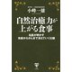 自然治癒力が上がる食事 名医が明かす虫歯からがんまで消えていく仕組（ユサブル） [電子書籍]