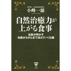 ヨドバシ Com 自然治癒力が上がる食事 名医が明かす虫歯からがんまで消えていく仕組 ユサブル 電子書籍 通販 全品無料配達