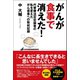 がんが食事で消えた！代替療法否定論者の私を変えたがん患者への取材記録（ユサブル） [電子書籍]