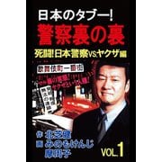 日本のタブー！警察裏の裏 VOL.1（ユサブル） [電子書籍]